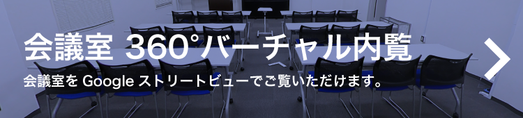 会議室 360°バーチャル内覧　会議室をGoogleストリートビューでご覧いただけます。